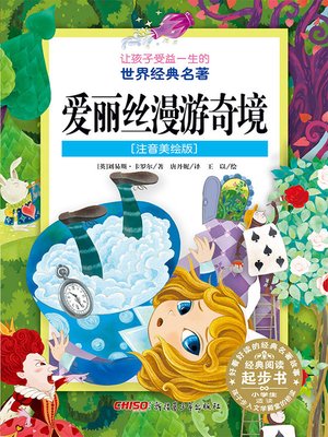 cover image of 爱丽丝漫游奇境 (注音美绘版) (Alice in Wonderland)